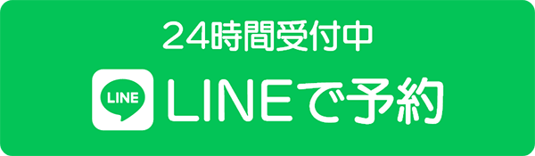 24時間受付中!LINEで予約