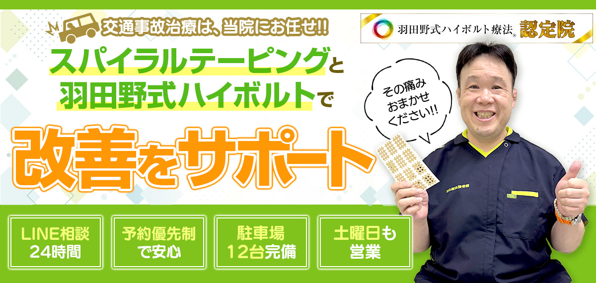 交通事故治療は、当院にお任せ‼スパイラルテーピングと羽田野式ハイボルトで根本改善へ!・LINE相談24時間・予約優先制で安心・駐車場12台完備・土曜日も営業その痛みおまかせください‼