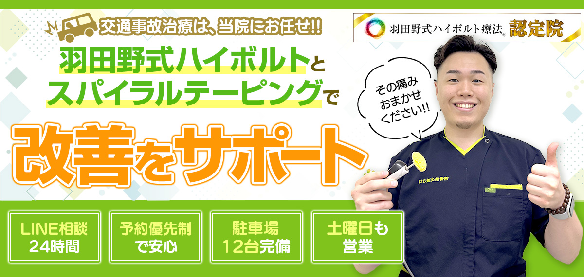 交通事故治療は、当院にお任せ‼羽田野式ハイボルトとスパイラルテーピングで根本改善へ!・LINE相談24時間・予約優先制で安心・駐車場12台完備・土曜日も営業その痛みおまかせください‼