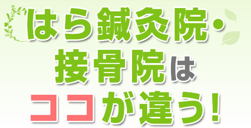 はら鍼灸院・接骨院はここが違う！